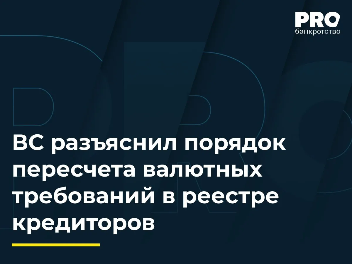 ВС разъяснил порядок пересчета валютных требований в реестре кредиторов В 2015 году компания Зюзис Девелопмент Инк приобрела у компании Альбертсон Пропертиз Лимитед право требования на помещение в Москве за 910 тыс долларов но не оплатила его Суды взыскали с Зюзис долг и обратили взыскание на заложенное помещение В 2022 году Альбертсон уступила требование Виктории Дроздовой После возбуждения дела о банкротстве Зюзис в 2023 году Дроздова обратилась с заявлением о включении требований в реестр кредиторов как обеспеченных залогом Суды трех инстанций частично удовлетворили требования пересчитав долларовый долг в рубли по курсу на дату открытия конкурсного производства КУ Зюзис Игорь Метлицкий и кредитор Евгений Коржов пожаловались в ВС указав что курс следовало применять на дату введения наблюдения а не конкурсного производства разница в курсах существенна Судья ВС РФ Сергей Самуйлов передал спор в Экономколлегию которая отменила судебные акты в части включения в реестр основного долга Виктории Дроздовой в размере 83 млн рублей и направила спор в этой части на новое рассмотрение в Арбитражный суд Москвы для расчета суммы требований по курсу на дату введения наблюдения 17 мая 2023 года Правовая позиция ВС РФ создает обязательное для нижестоящих судов толкование абз 4 п 1 ст 4 Закона о банкротстве Ввиду изложенного можно ожидать что судебная практика по вопросу установления размера валютных обязательств в РТК станет более единообразной а споров меньше При этом следует учитывать изложенную в определении от 20 апреля 2017 г 305 ЭС16 19525 позицию ВС РФ о том что пересчет выраженного в иностранной валюте обязательства в отношении основного должника по правилам законодательства о банкротстве не влечет автоматическое изменение валюты платежа в отношениях между кредитором и поручителем Следовательно в случае банкротства поручителя размер валютного требования кредитора будет устанавливаться исходя из курса ЦБ на дату введения процедуры в отношении поручителя Анастасия Лысенко руководитель проектов Юридической компании ЮрТехКонсалт Подробнее с комментариями экспертов PROбанкротство   Читать нас в Мax