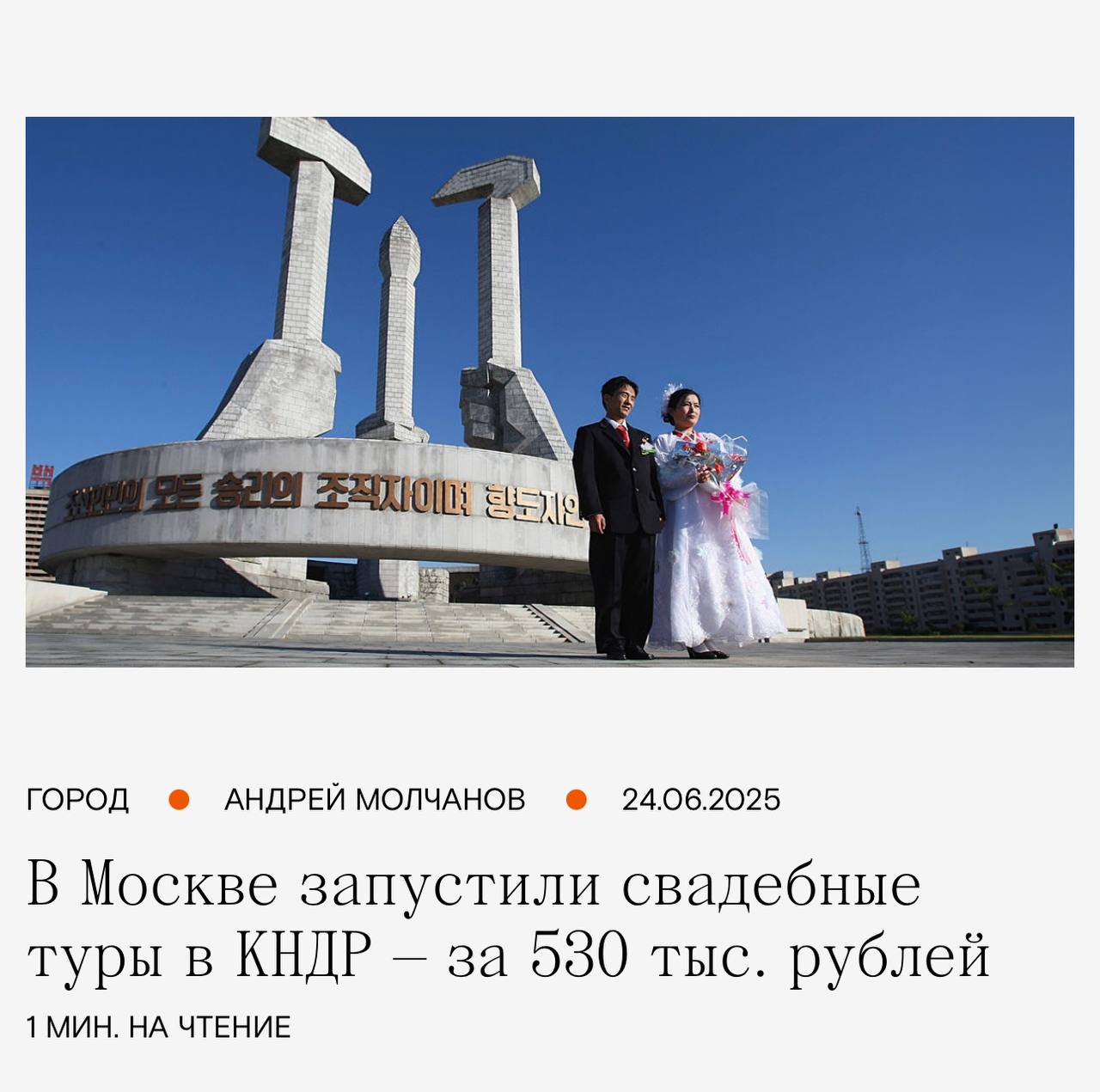 Лол, в Москве начали предлагать поехать свадебный тур в Северную Корею — удовольствие обойдётся в 530 тысяч рублей. В программе — пляжный курорт, церемония в духе КНДР, фотосессия у памятников Пхеньяна и экскурсии. Добраться можно поездом через Хабаровск или самолётом через Владивосток — всё включено. Медовый месяц мечты.