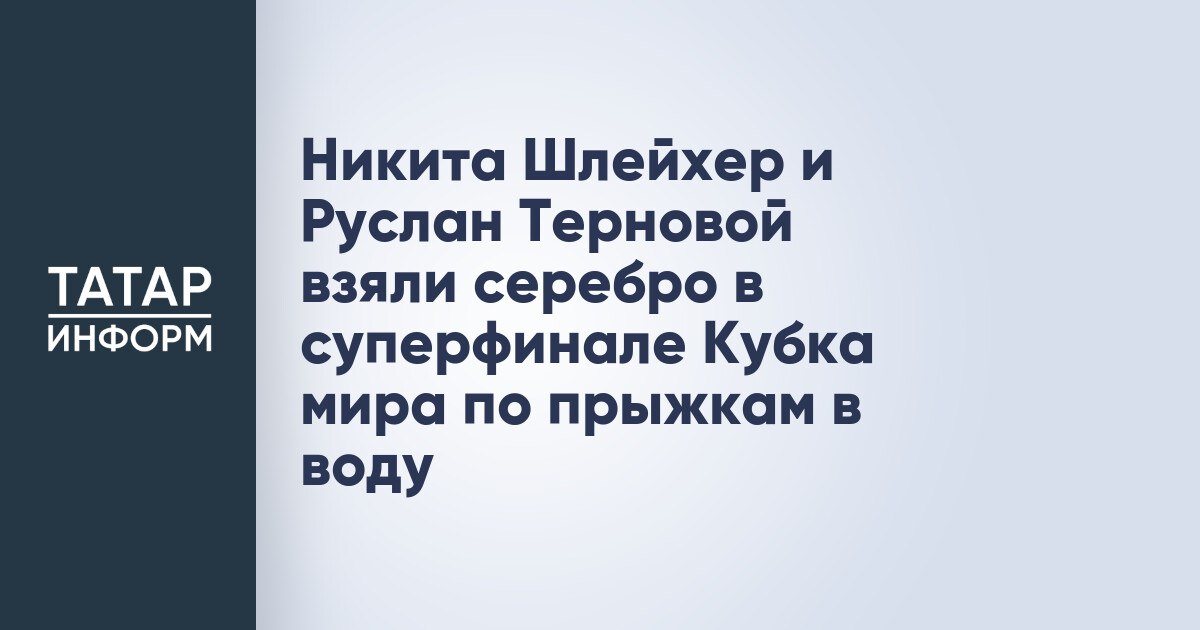 Никита Шлейхер и Руслан Терновой взяли серебро в суперфинале Кубка мира по прыжкам в воду Никита Шлейхер и Руслан Терновой завоевали серебряную медаль на проходящем в Пекине суперфинале Кубка мира по прыжкам в воду. За свое выступление российские спортсмены получили 426,69 баллов. Читать полностью