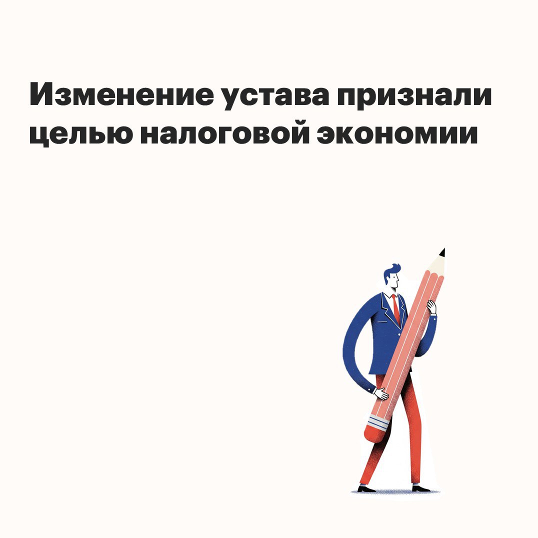 Изменение устава признали целью налоговой экономии Из Компании вышли два участника которым было передано имущество в счет действительной стоимости доли Никакого НДС Компания не начислила По мнению Инспекции рыночная стоимость имущества превышает первоначальный взнос каждого участника Значит сумма превышения реализация которая облагается НДС Компания с этим не согласилась Она отметила что ДСД рассчитана с оглядкой на устав По нему расчет ДСД вышедшего участника рассчитывается по бух отчетности которая предшествует месяцу выхода участника Суд поддержал Инспекцию Он отметил что устав был умышленно изменен незадолго до выхода участников чтобы избежать налогообложения При этом промежуточную бух отчетность за месяц предшествующий выходу участников Компания не подала Были сомнения и в достоверности документов бух учета В частности Компания предоставила в Инспекцию недостоверные данные по переоценке спорного имущества за более ранние периоды Кроме того эти данные она предоставила Инспекции уже после Решения