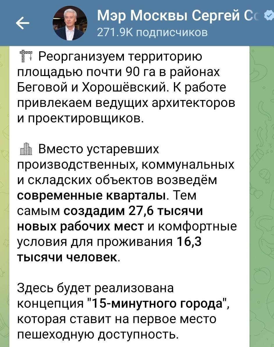 Мэр Москвы анонсировал строительство "15-ти минутного города" на территории 90 га в районах Беговой и Хорошевский в Москве...  Напишите своё мнение в комментарии. Что вы думаете о таком строительстве?