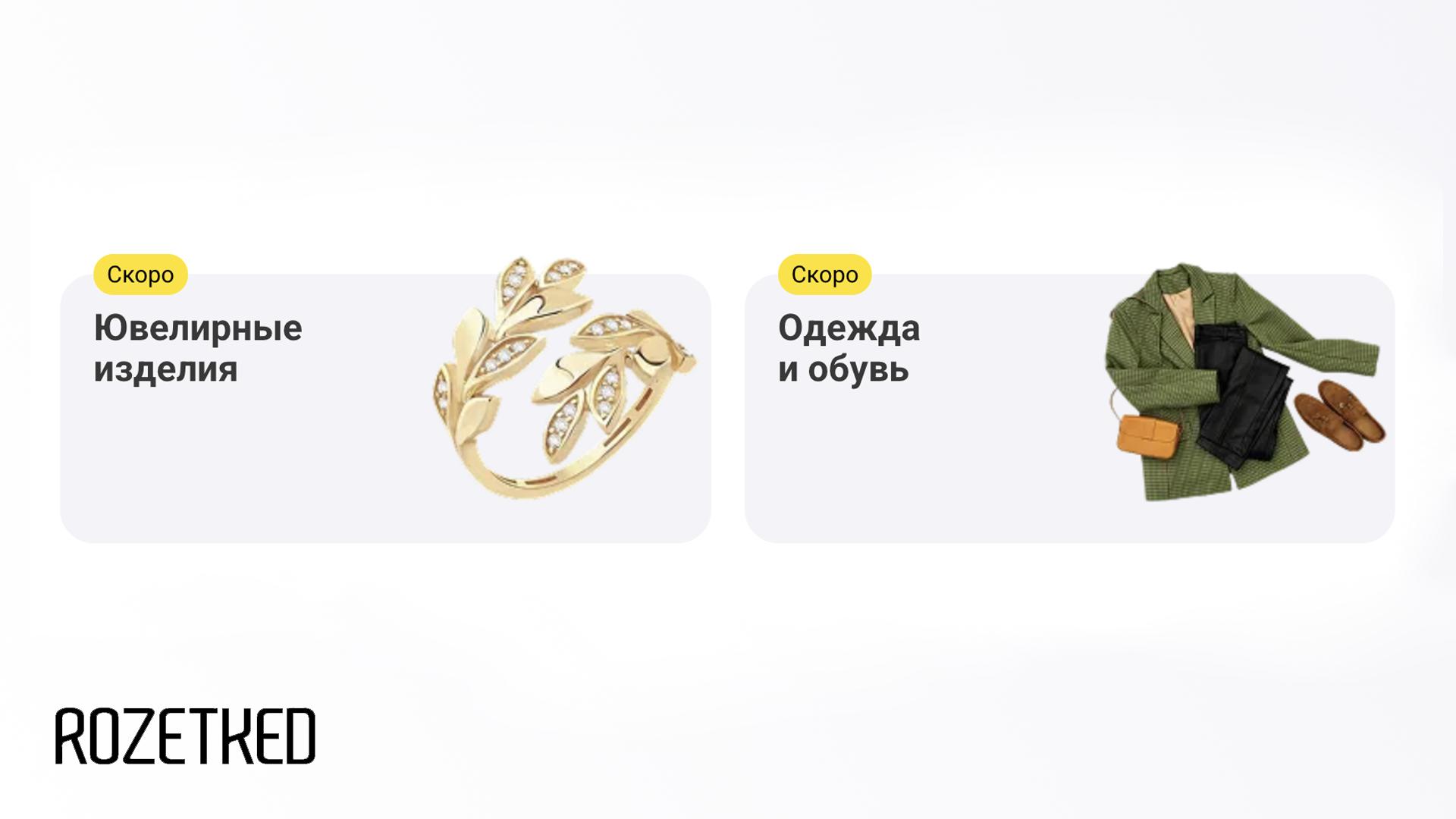 На маркетплейсе М Видео для поставщиков появятся ювелирка одежда и обувь Новые категории товаров с пометкой Скоро уже есть на сайте маркетплейса Когда состоится запуск пока не уточняется О планах развивать направление маркетплейса в компании говорили ещё в сентябре за это отвечает Владислав Бакальчук который стал исполнительным директором ООО МВМ в начале осени rozetked me news 42860