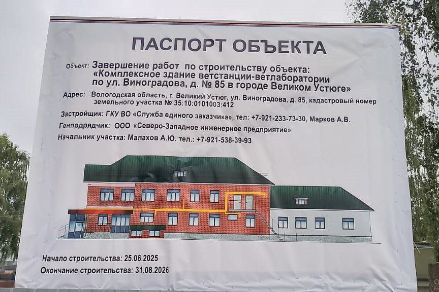 В Великом Устюге возобновились работы по строительству здания ветеринарной станции и лаборатории.  Решение о возведении здания новой ветстанции приняли жители Великоустюгского района на Градостроительном совете ещё в ноябре 2020 года. Однако из-за недобросовестного исполнения условий контракта со стороны подрядной организации, заказчик работ в лице "Службы единого заказчика" в 2024 году принял решение о консервации недостроенного объекта.  В мае 2025 года, после корректировки проектной документации, состоялся конкурс на выбор новой подрядной организации. По его результатам исполнителем работ определено «Северо-Западное инженерное предприятие».  Подрядчик уже приступил к выполнению работ. К настоящему времени отремонтировано ограждение территории стройплощадки, ведется устройство строительного городка, завозятся материалы, бригада приступила к кладке кирпича. Сейчас на объекте задействовано 9 человек и 1 единица техники. Завершить строительно-монтажные работы планируется к сентябрю 2026 года.   Новое комплексное здание ветеринарной клиники и лаборатории будет соответствовать всем стандартам и нормам биобезопасности, сюда завезут современное оборудование, в клинике расположатся современная операционная, отдельный процедурный кабинет и ветеринарная аптека.  Ветеринарная лаборатория так же будет оснащена высокоточным лабораторным оборудованием, для оказания услуг сельхозпроизводителям и жителям округа.