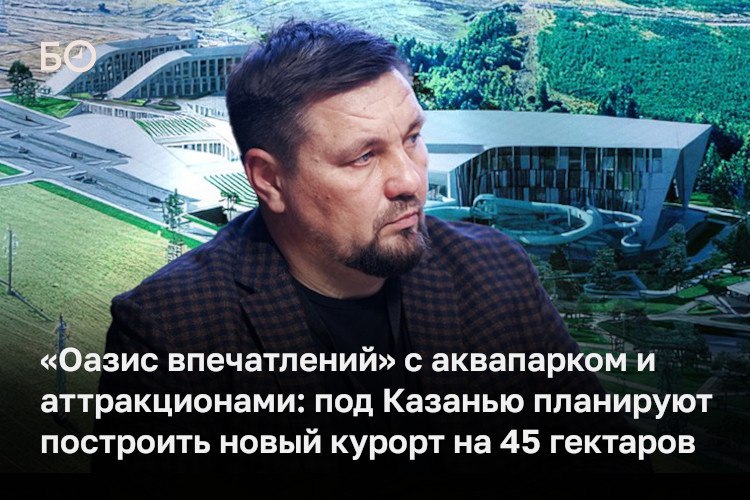 Новый туристическо рекреационный мегакластер с круглогодичным аквапарком крытым парком аттракционов гостиницей спа курортом и тематическим ландшафтным парком сейчас проектируется в Высокогорском районе в получасе езды от Казани Директор Мануфактура Биектау Данис Самирханов планирует создать уникальный даже по российским меркам загородный курорт площадью 45 га 11 га отведено под акватермальный комплекс 34 га под парк аттракционов Концепция включает экстремальные горки до 20 бань и терм крупный тематический парк с персонажами татарских сказок ТЦ и два гостиничных блока на более чем 130 номеров Общий объем инвестиций в первую очередь 15 млрд рублей Когда есть объект такого масштаба то это как минимум плюс два дня к посещению региона комментируют эксперты проект загородного курорта По оценке специалистов ежегодная посещаемость может достигнуть 10 млн человек Публикуем подробности и первые эскизы Реклама ООО МАНУФАКТУРА БИЕКТАУ erid 2SDnjcByEgX 18