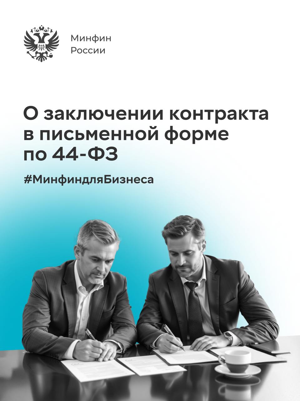 Минфин России разъяснил вопросы о заключении контракта в письменной форме   Ведомство подготовило информационное письмо о заключении контрактов по 44-ФЗ.   Документ содержит позицию Министерства о форме заключения контракта, в том числе в отдельных случаях закупок у единственного поставщика.   Главное — в наших карточках       #МинфиндляБизнеса #закупки