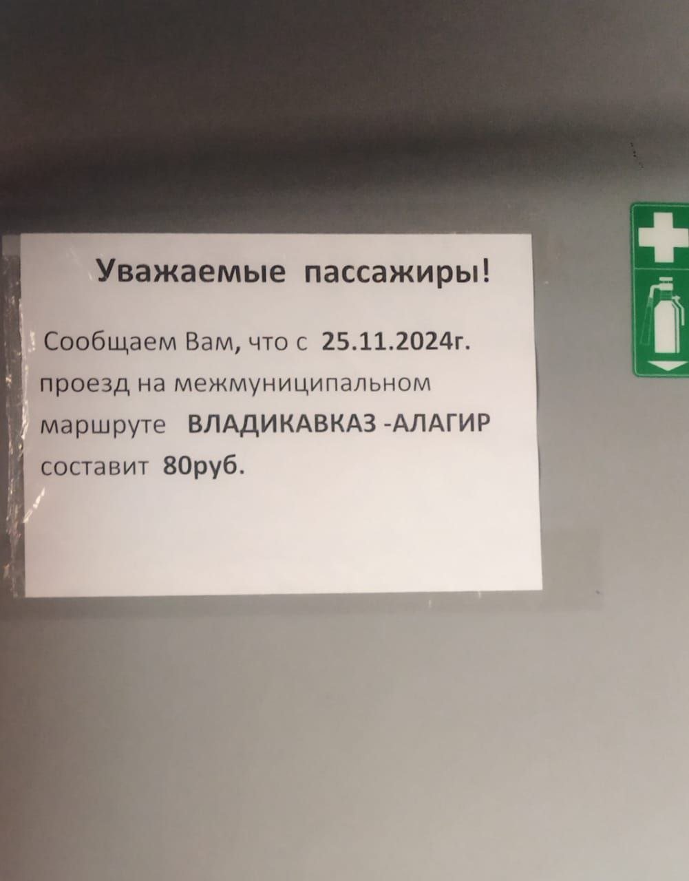 В редакцию «СО» обратились жители республики, которые пользуются услугами межмуниципального общественного транспорта. Ежедневно из г. Алагира студенты, все, работающие в г. Владикавказе, ездят в город  как привыкли называть столицу  и обратно. Каково же было их удивление, когда утром в салонах автобусов они прочитали объявление о предстоящем с 25 ноября  повышении платы за проезд: с 60-ти до 80 рублей!  Ситуацию прокомментировал заместитель Председателя Комитета по транспорту и дорожной инфраструктуре РСО–А Заурбек КАРАЕВ:  – С 25 ноября 2024 года планируется повышение тарифа по межмуниципальным маршрутам. Действующий тариф был установлен в 2015 году и не пересматривался. Стоимость топлива выросла больше, чем в 2 раза. Данные маршруты, где произойдет повышение стоимости проезда, работают по нерегулируемому тарифу. На межмуниципальных маршрутах с регулируемым тарифом, а их на данный момент 45, стоимость проезда останется прежней. Это  маршруты в Фиагдон, Мизур, Бурон, Рассвет, Ставд – Дурт, Раздзог и т.д.