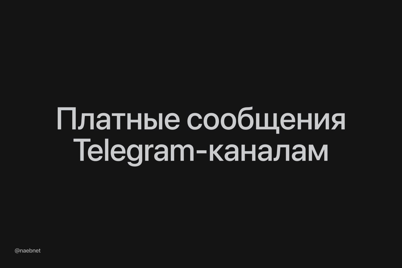 В Telegram-каналах появится предложка. Новую функцию заметили в бета-версии мессенджера на macOS. Пользователи смогут писать админам, если заплатят звёздами. При этом канал получит 85% от перевода. Бесплатно отправлять сообщения не получится — нужно отправить минимум 1 звезду. Владельцы каналов смогут при желании выключить предложку.