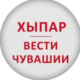 Аватар Телеграм канала: ХЫПАР - ВЕСТИ ЧУВАШИИ