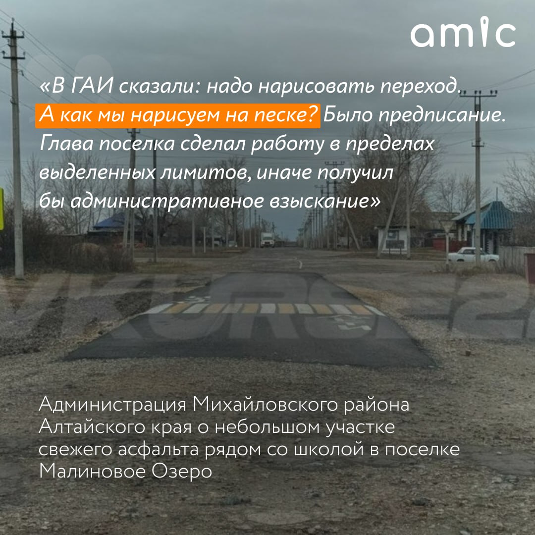 В алтайском поселке Малиновое Озеро дорожники уложили красивый кусок асфальта посреди разбитой дороги Об этом рассказали в паблике В курсе 22 Местные жители считают что новый асфальт появился исключительно для того чтобы нанести пешеходный переход Однако машины продолжают ездить по старой колее потому что по дороге мечты не могут разъехаться даже две легковушки В администрации Михайловского района изданию Подъем объяснили что асфальт уложили в объеме на который хватило средств дорожного фонда Разметку требовали нанести сотрудники Госавтоинспекции однако сделать это на грунтовой дороге невозможно Там добавили что участок соответствует нормам его ширина шесть метров что достаточно для разъезда легковых машин Это острословы у нас есть писатели Он положил столько сколько позволила субсидия прокомментировали власти подчеркнув что ограниченный бюджет не позволяет пока полностью заасфальтировать даже центр поселка Подписаться на amic ru Мы в Max