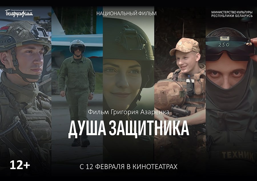 Премьера фильма Григория Азарёнка Душа защитника пройдет в кинотеатре Москва 12 февраля Белорусские бойцы и командиры раскрываются в фильме с разных ракурсов и в уникальных кадрах решения боевых задач и в обычной мирной жизни и в откровенных беседах с режиссером До начала показа в фойе кинотеатра Москва пройдет выставка современного обмундирования военной техники и вооружений подготовленная Минобороны МВД и Государственным пограничным комитетом Начало в 19 00 Минск Новости MINSKNEWS BY Telegram Viber FB VK Inst TikTok YouTube