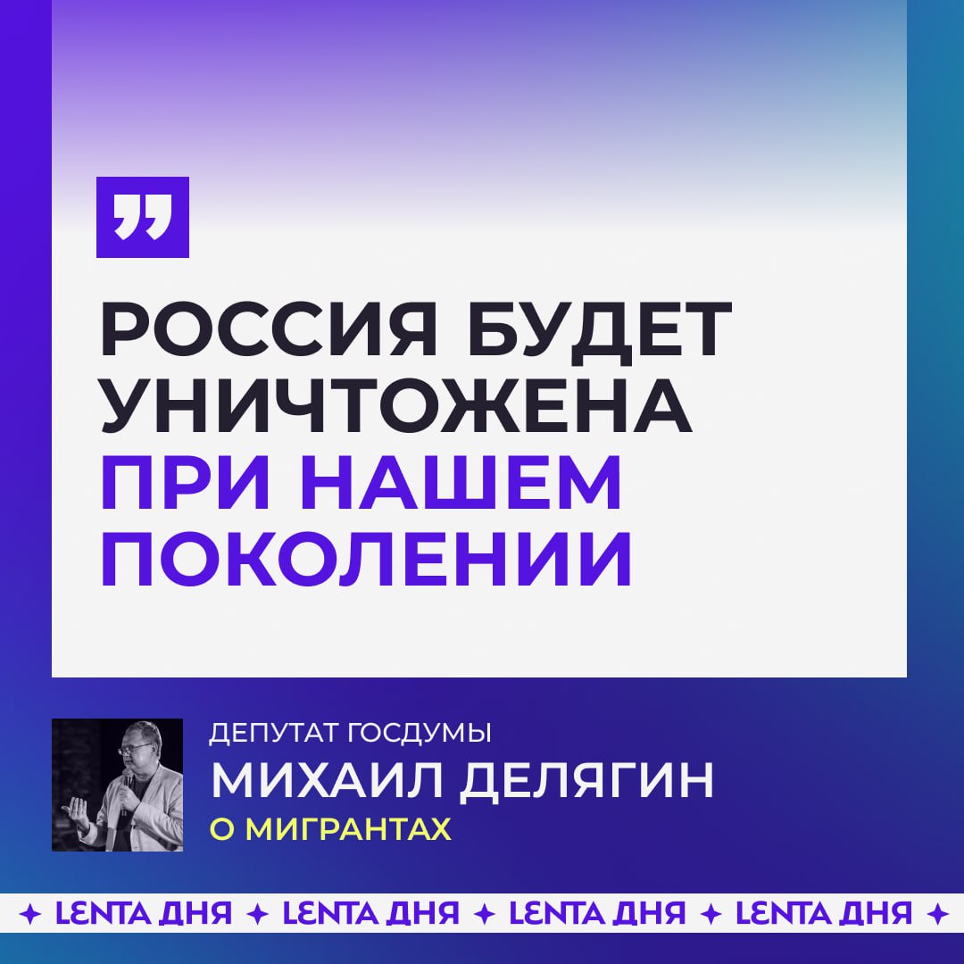 Россия может быть уничтожена из-за мигрантов за одно поколение, считают в Госдуме.  О возможном конце государства высказался депутат Михаил Делягин.   Он считает, что без ревизии выданного ранее гражданства и прекращения массового завоза мигрантов в Россию страна может быть уничтожена за одно поколение.  Но власти вместо этого работают над «малозначимыми» законопроектами, заявил депутат.  Согласны с мнением?  /