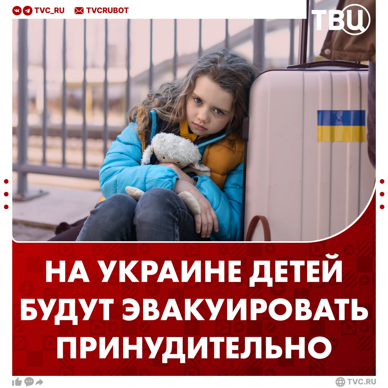Детей будут эвакуировать без согласия родителей на Украине В Верховной Раде приняли закон который разрешает полиции принудительно эвакуировать детей Если родитель откажется от эвакуации то ребенка всё равно вывезут из зоны боевых действий и передадут органам опеки сообщили в местном МВД Подписаться на ТВЦ в MAX