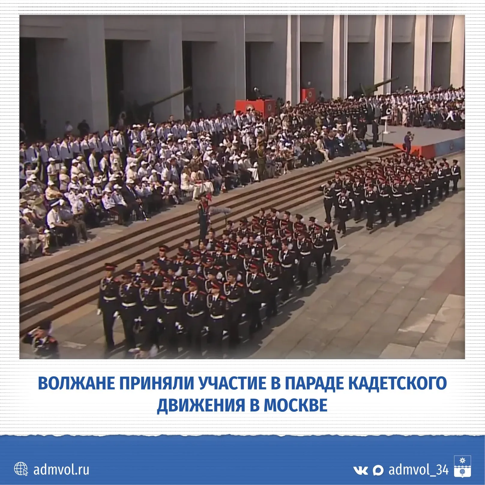 Волжские кадеты прошли на параде в Москве 50 учащихся 10 11 классов кадетской школы им Героя России С А Солнечникова стали участниками парада кадетского движения Не прервется связь поколений на Поклонной горе В этом году мероприятие посвящено 81 й годовщине Победы и 85 летию битвы за Москву Вместе с волжанами в параде участвовали 52 расчёта из Москвы Санкт Петербурга Перми Ижевска Белгорода Луганска и Бреста Волжские ребята из 10 и 11 роты два месяца готовились оттачивали строевую подготовку и подготовили творческую визитную карточку кадетского корпуса Перед прохождением кадетов приветствовали Патриарх Московский и всея Руси Кирилл министр просвещения Сергей Кравцов мэр Москвы Сергей Собянин ветераны и военнослужащие Волжская кадетская школа один из центров патриотического воспитания города Её ученики с детства готовятся к армейской службе участвуют в слётах конкурсах и ежегодных кадетских балах