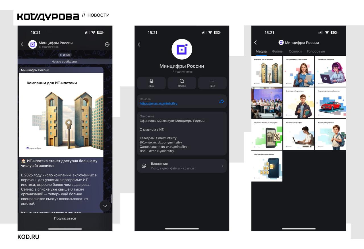 В MAX появились каналы В мессенджере MAX стартовало открытое тестирование каналов — на старте доступно около 50 каналов СМИ, блогеров, инфлюенсеров и звёзд, сообщили «Коду Дурова» в пресс-службе платформы. Найти каналы можно через поиск или на соответствующей витрине с каналами в интерфейсе мессенджера. Функциональность каналов для пользователей на данный момент включает в себя: подписку, реакции, настройку уведомлений, закрепление в списке чатов и объединение в папки. В ближайшее время появится счётчик просмотров и возможность комментирования постов, настройка отдельного чата канала и визуального оформления. Возможности создать канал самому пока нет — в мессенджере сообщили, что она откроется после завершения тестирования. Подписаться
