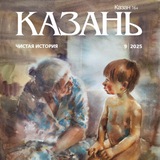 Журнал «Казань»