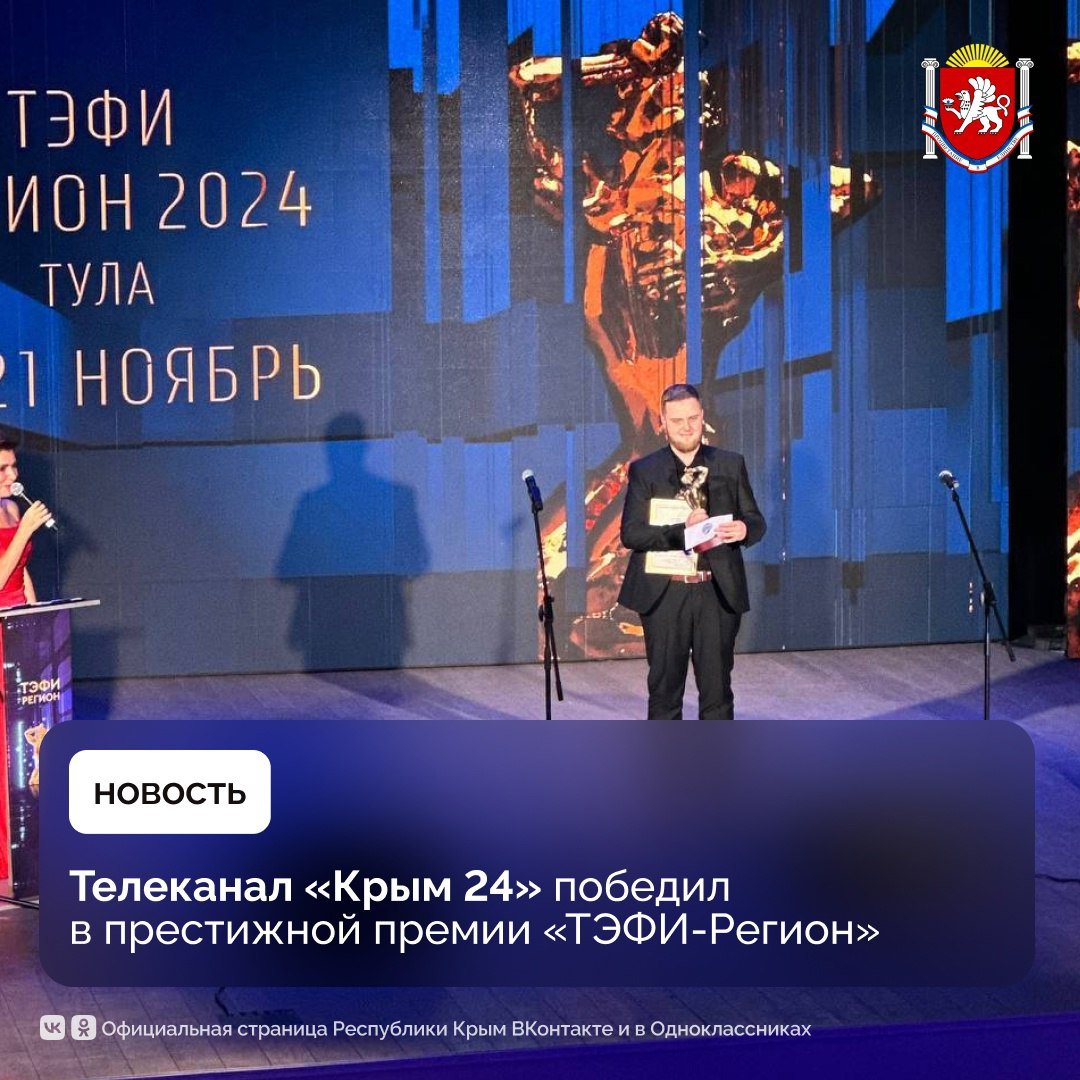 Телеканал «Крым 24» стал лауреатом престижной всероссийской телевизионной премии «ТЭФИ-Регион» в номинации «Еженедельная информационно-аналитическая программа»    Жюри признало победителем выпуск программы «ПЯТНИЦА.ВЕЧЕР», который называется «Кокошник под запретом и опасное Слово пацана». Шоу, которое отличают актуальные темы и глубокий анализ, получило заслуженное признание среди профессионалов телевизионной отрасли.    Это не первая победа «Крым 24» в премии. Так, например, в 2022 году канал удостоился статуэтки «ТЭФИ» за лучший спортивный проект. Тогда лучшей признали программу «PROбуй», которая погружает зрителей в мир экстремальных видов спорта.  «Крым 24» продолжает удивлять и радовать зрителей, показывая высокий уровень журналистского мастерства    #РеспубликаКрым