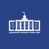 Аватар Телеграм канала: Администрация Главы КБР