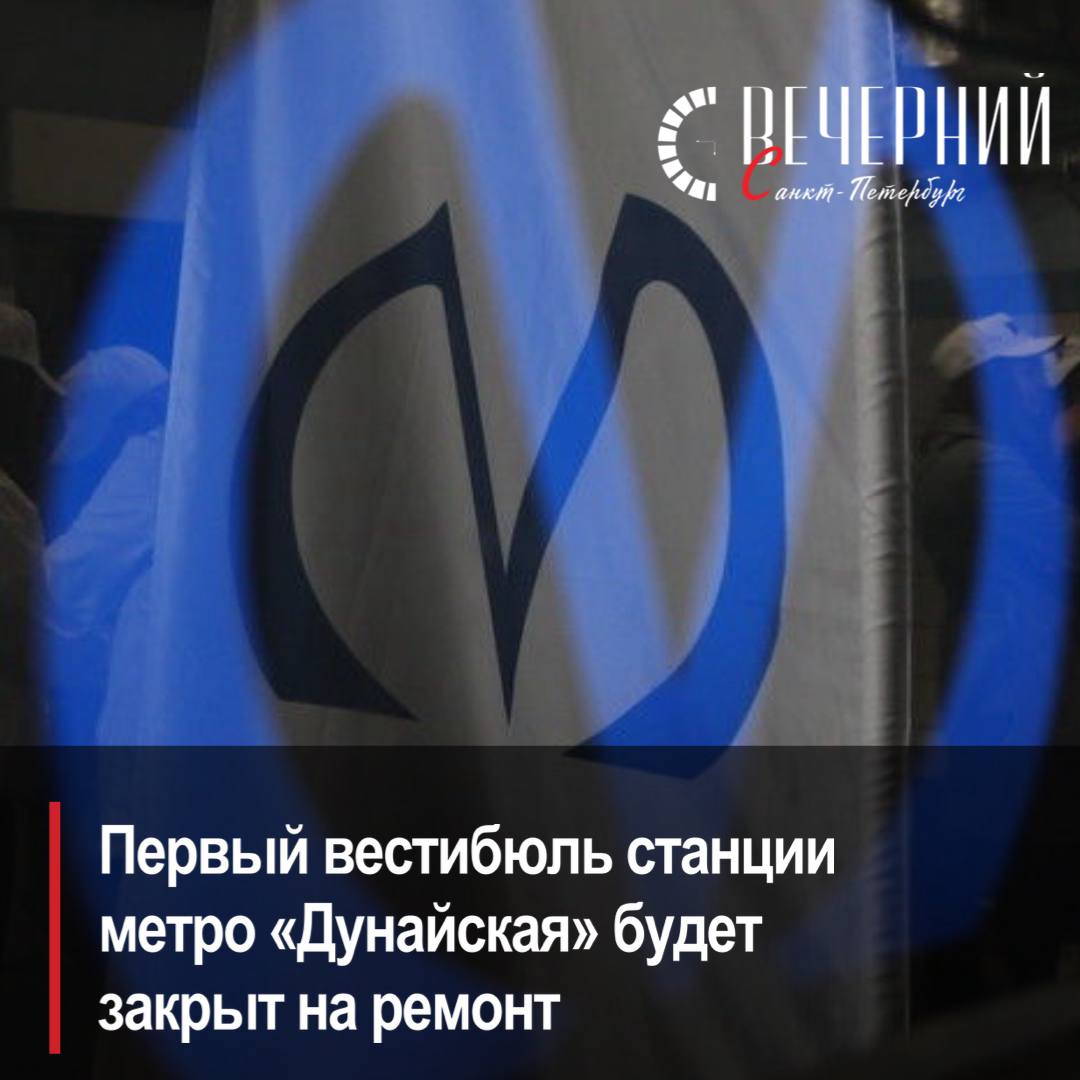 На станции метро «Дунайская» временно закроют вестибюль № 1 В связи с восстановлением элементов инженерной инфраструктуры. Для входа и выхода пассажирам будет доступен вестибюль № 2. Фото: Роман Пименов Вечерний Санкт-Петербург