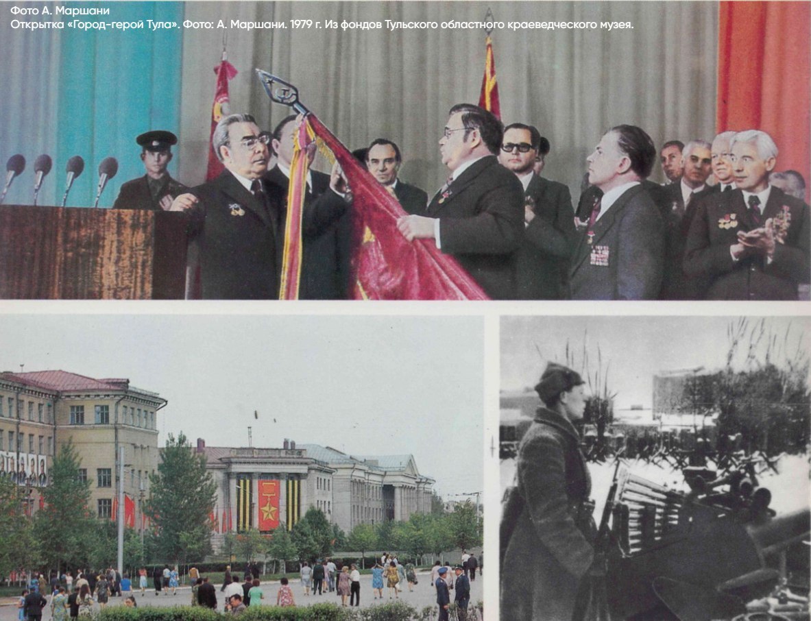 Сегодня Туле исполняется 47 лет с момента присвоения ей почётного звания город герой 7 декабря 1976 года город был награждён за мужество и стойкость его защитников в годы Великой Отечественной войны Оборона Тулы в 1941 году стала ключевым моментом который помог стабилизировать фронт на южных подступах к Москве Торжественное вручение медали Золотая Звезда состоялось 18 января 1977 года На церемонию прибыл сам Леонид Брежнев Генеральный секретарь ЦК КПСС Праздничные мероприятия прошли в академическом театре драмы где Брежнев прикрепил звезду к городскому Знамени В Тульском областном краеведческом музее можно найти уникальный экспонат связанный с этим событием Это скульптура Ивана Шадра Рабочий со знаменем которую Брежнев подарил жителям города Прислать новость задать вопрос Подпишись на Telegram MAX
