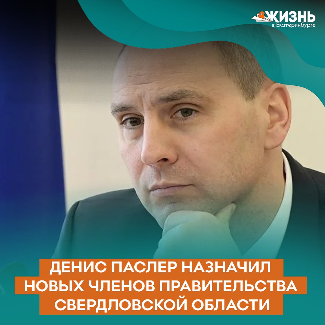 В правительстве Свердловской области кадровые назначения Губернатор Денис Паслер утвердил новых руководителей сразу в 3 х ключевых сферах С 23 декабря 2025 года Алексей Рубцов возглавит министерство энергетики и ЖКХ Денис Чегаев станет министром транспорта и дорожного хозяйства Андрей Оборок назначен директором департамента по противодействию коррупции Новые министры уже готовятся приступить к работе Желаем удачи и надеемся на честную работу Подписаться на Жизнь в Екб   Канал в MAX