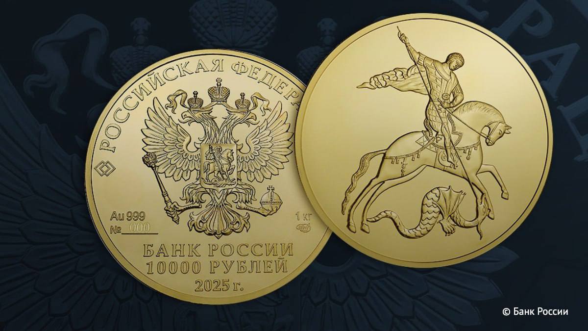 Банк России выпускает золотую инвестиционную монету Георгий Победоносец номиналом 10 тысяч рублей Монета массой 1 килограмм выйдет в обращение уже 28 октября Всего выпустят до 100 штук Банк России Подписывайтесь на