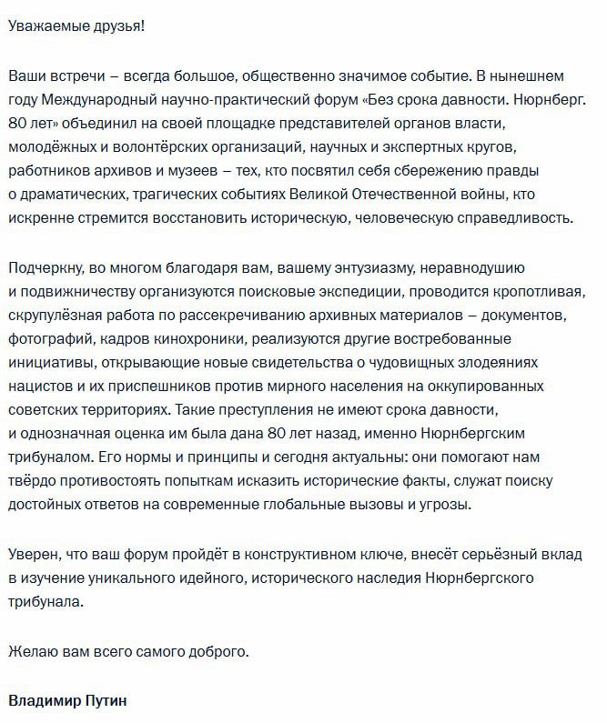Преступления нацистов не имеют срока давности заявил Владимир Путин в обращении к участникам форума Без срока давности Нюрнберг 80 лет Глава государства подчеркнул что нормы и принципы Нюрнбергского процесса актуальны и сегодня Они помогают искать ответы на современные вызовы и не допустить искажение исторических фактов отметил Владимир Путин