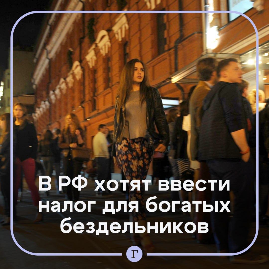 В России предложили ввести налог для богатых бездельников. С таким предложением выступил профессор Финансового университета Александр Сафонов. Также он обратил внимание на взносы в фонд ОМС. По его мнению, домохозяйки, рантье и дети богатых родителей пользуются социальными благами, но ничего не платят в государственную казну, поэтому являются «профессиональными бездельниками». Согласны? — /