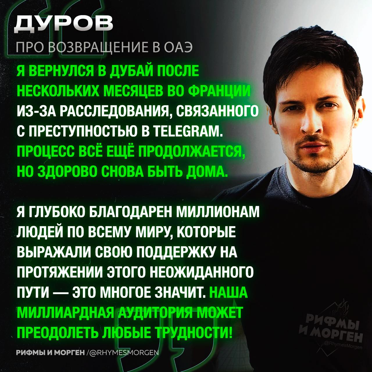 Дуров подтвердил, что вернулся в Дубай из Франции!  Во Франции против него продолжается судебный процесс.     — СВОБОДУ ПАШКУ <3    Рифмы и Морген