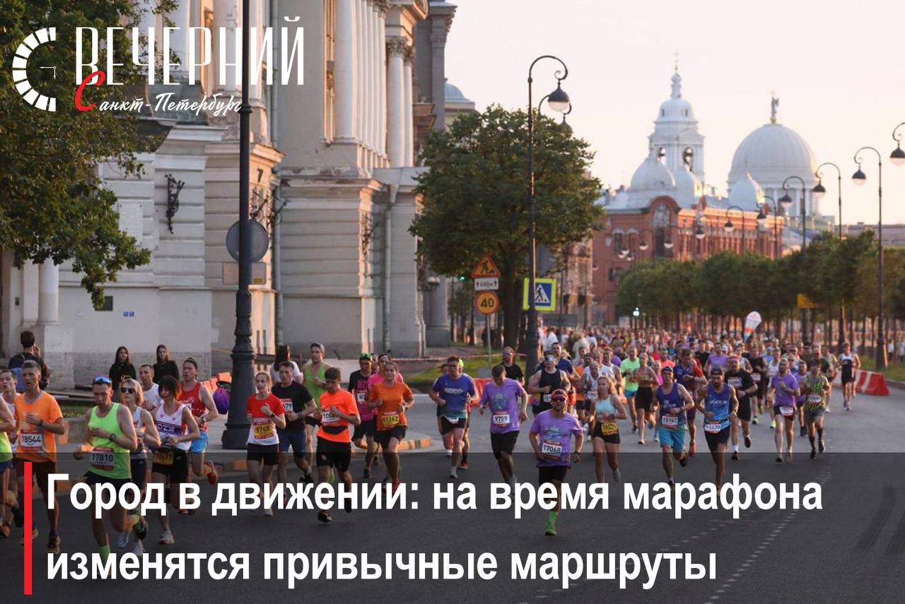 ‍  Марафон «Белые ночи» ограничит движение в Петербурге 5 и 6 июля  В Петербурге пройдет XXXIV марафон «Белые ночи», посвящённый 80-летию Победы в Великой Отечественной войне.  В связи с мероприятием 5 июля с 00:00 до 23:59 на ряде улиц и набережных города будет действовать запрет на остановку транспортных средств.  Ограничения затронут, в том числе:    Южную и Северную дороги   Петровский проспект   Ждановскую, Кронверкскую, Университетскую, Адмиралтейскую, Английскую и Синопскую набережные   Большой проспект Петроградской стороны и Васильевского острова   Исаакиевскую площадь, Сенатскую площадь   Улицы Гороховая, Труда, Большая и Малая Морская, Конногвардейский бульвар и др.  Подробная информация об ограничениях доступна на сайте Комитета по транспорту Санкт-Петербурга.   Планируйте свой маршрут заранее!   Фото: Александр Глуз Вечерний Санкт-Петербург