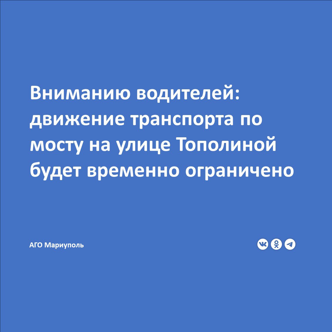 МУП «Мариупольавтодор» информирует водителей о том, что сегодня, 27 июня 2025 года, движение транспорта по мосту через реку Кальчик на улице Тополиной будет временно ограничено.   Это связано с проведением работ по благоустройству. Водителей просят заранее учитывать данное ограничение при планировании своих маршрутов.