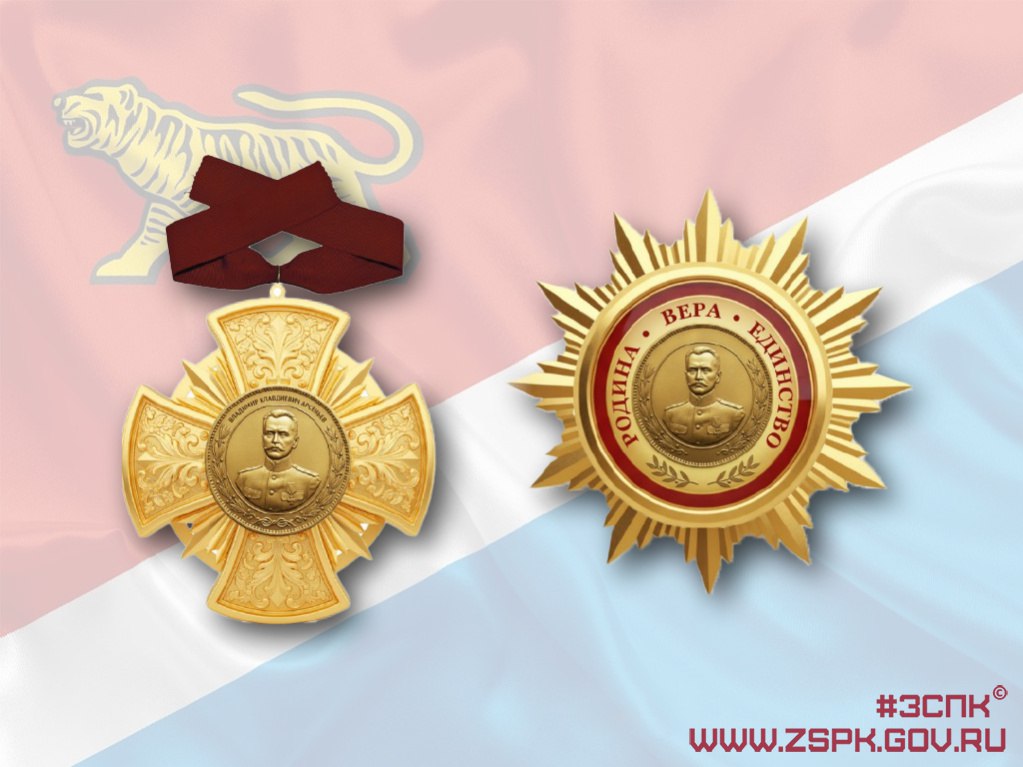 В Приморье учредили новые награды Депутаты ЗСПК обновили закон о наградах края теперь список достижений для представления к наградам расширен включены героизм воинская доблесть отвага и самоотверженность ℹ Появилось звание Почетного гражданина Приморского края с лацканным значком футляром и лентой Также учреждены новые награды Орден Арсеньева Медаль Приморье За заслуги Медаль За спортивные заслуги Звания Почетный пожарный и Почетный спасатель Орден Арсеньева вручается за вклад в науку образование культуру патриотическое воспитание укрепление мира и дружбы между народами а также за благотворительную и социальную деятельность К награде прилагается денежное поощрение 60 000 рублей Полностью читайте на нашем сайте Подписывайтесь на новости парламента Приморья