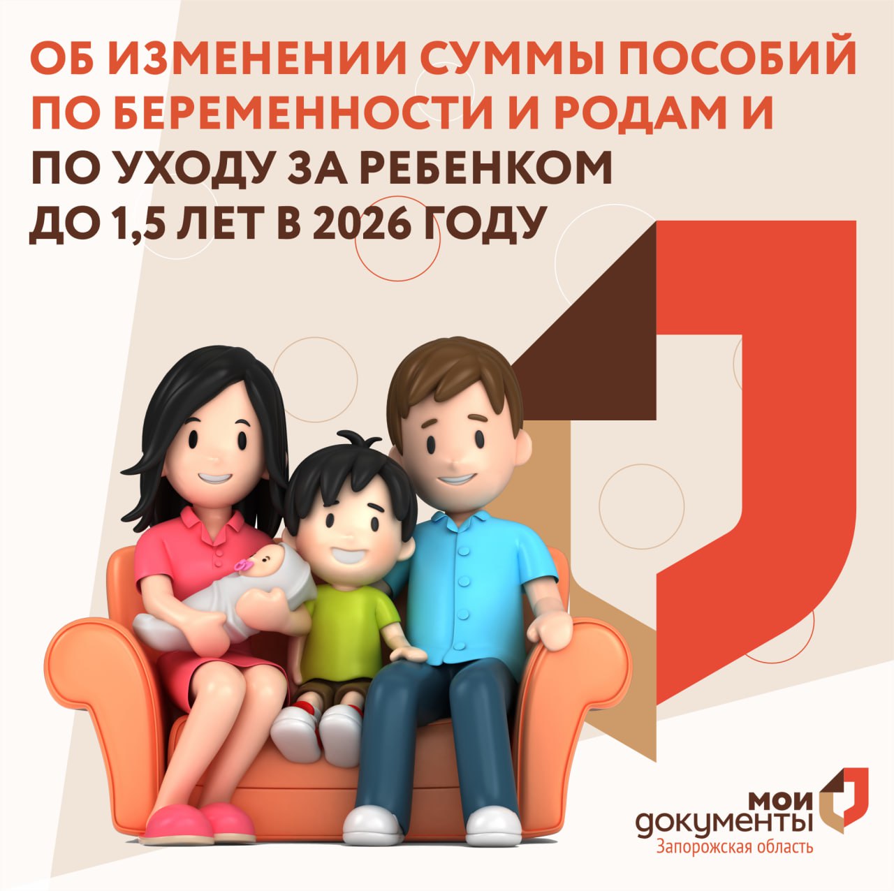 Об изменении суммы пособий по беременности и родам и по уходу за ребенком до 1,5 лет в 2026 году В текущем году будущих мам ждут изменения в системе начисления пособий по беременности и родам и по уходу за ребенком до 1,5 лет. Для официально трудоустроенных женщин пособие рассчитывается от от среднего заработка за два предыдущих года. В 2026 году будут учитываться 2024 и 2025 годы и предельные базы для страховых взносов. Максимальная сумма, которая может быть назначена женщине за один день составляет 6 827,40 руб. Общая сумма выплаты будет зависеть от длительности декретного отпуска. После родов женщине назначается еще одно пособие - ежемесячное, которое будет выплачиваться до 1,5 лет. Оно тоже зависит от заработка за два предыдущих года и составляет 40% от среднего дохода. В этом году максимальная сумма данного пособия может составить - 83 021, 18 руб. Для матерей с невысоким доходом или не работающих официально государство устанавливает минимальные размеры пособий. Минимальное пособие по уходу за ребенком до 1,5 лет - 10 103,83 руб. в месяц. Размер данной выплаты ежегодно индексируется. ГАУ ЗО "МФЦ" #МоиДокументыЗО #Дляродителей #Выплатынадетей