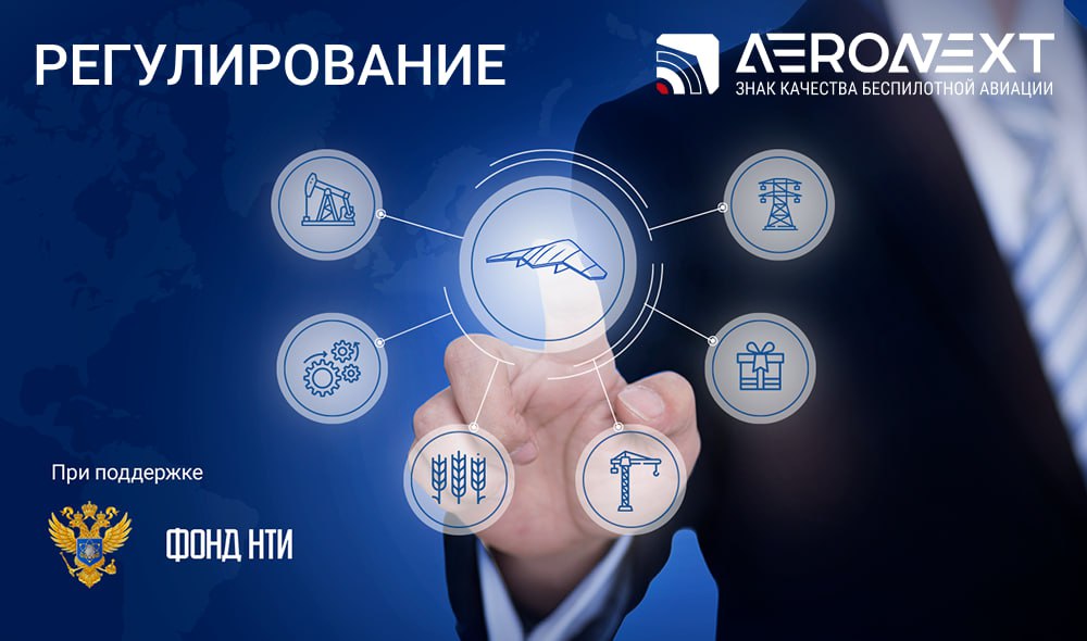 Применение БАС в земельном контроле разъяснения и текущая практика Данные с беспилотников могут официально использоваться для возбуждения административных дел о нарушениях земельного законодательства В конце ноября ряд СМИ сообщил о планах Росреестра начать применять БВС для фиксации нарушений земельного законодательства Тема вызвала широкий резонанс а 04 12 25 в Ассоциацию АЭРОНЕКСТ поступило письмо Аппарата Правительства РФ с докладом Минюста России о том что возможность привлечения к административной ответственности на основании фиксации правонарушения беспилотным воздушным судном уже существует Независимо от того к чему придут ведомства очевидно одно Российская система КНД все больше ориентируется на использование дистанционного мониторинга в том числе с помощью БВС Более подробно читайте на сайте Ассоциации Аэронекст БАС Аэронекст нормативка Подписывайся на Аэронекст