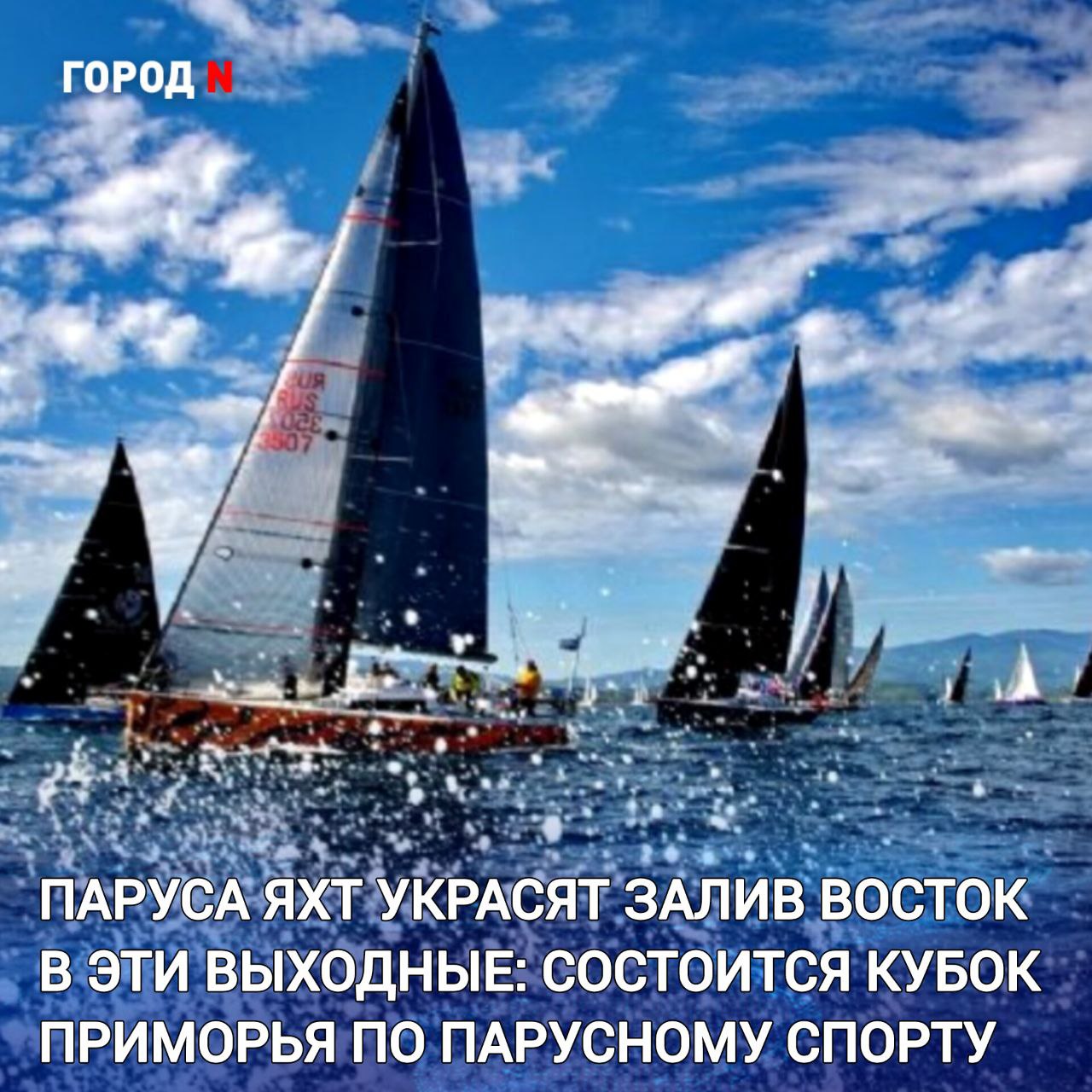 Традиционная регата Кубок Приморского края среди крейсерских яхт соберет лучшие экипажи Приморья в Находке Проводят её Находкинский Центр развития парусного спорта и яхт клуб Антарес  Спортсмены начнут съезжаться в Антарес уже завтра в пятницу а 20 сентября в субботу стартует регата Первая маршрутная гонка пройдёт вдоль побережья и за её ходом смогут наблюдать все желающие с пляжа Рица В воскресенье 21 сентября планируется проведение коротких гонок в акватории залива Восток и любоваться мини парусниками можно будет с пляжей баз отдыха Лукоморье Якорь Антарес и LetoBar