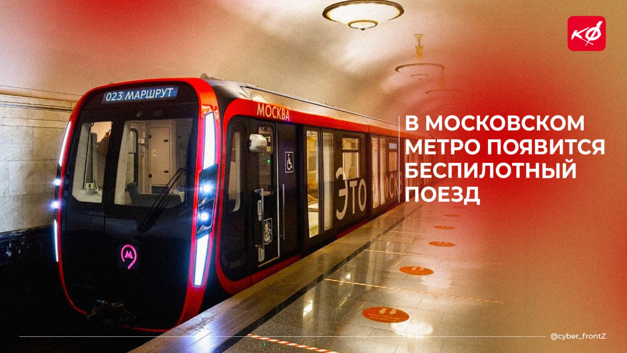 В Московском метро готовятся запустить первый беспилотный поезд Запуск состава серии "Москва" планируется на Большой кольцевой линии. Первоначально состав будет курсировать в ночное время и без пассажиров, а в кабине будет находиться машинист. Искусственный интеллект обеспечит разгон, торможение, а также открытие и закрытие дверей поезда. Рабочий образец беспилотного состава выйдет на линию в конце 2026 года — он будет курсировать в беспилотном режиме с интервалом 90 секунд и также под контролем машиниста. КИБЕРФРОНТ.