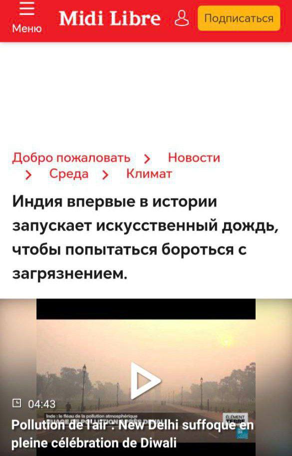 23 октября в Нью Дели власти Индии впервые осуществили операцию по посеву облаков Эта инициатива направлена на создание искусственного дождя с целью снижения уровня крайне загрязненного воздуха в столице Эксперимент проводился с использованием одномоторного самолета и организаторы ожидают начала осадков уже 29 октября made sense