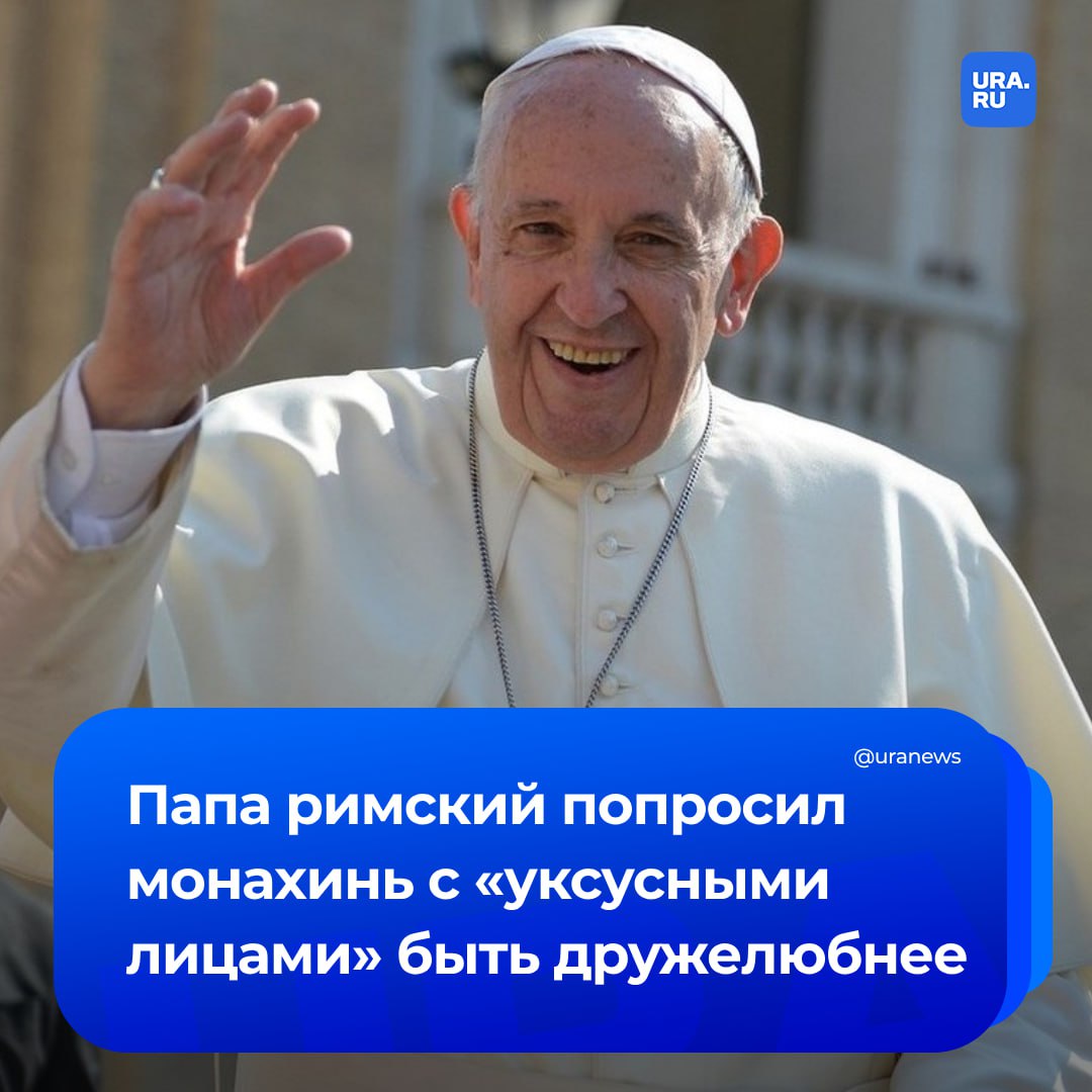 Папа римский Франциск раскритиковал монахинь с «уксусными лицами», поскольку они «отталкивают людей от веры». Понтифик попросил их быть «глашатаями приветливости» и придерживаться дружелюбного ко всем образа жизни, сообщил Sunday Times.  «Иногда в своей жизни я встречал монахинь с уксусным лицом, и это не выглядит дружелюбно. Это не то, что помогает привлечь людей. Уксус противен, а монахини с уксусным лицом — не буду даже говорить об этом», — сказал Франциск.  Также он призвал монахинь перестать сплетничать, подчеркнув, что просить женщин об этом — «очень отважно».