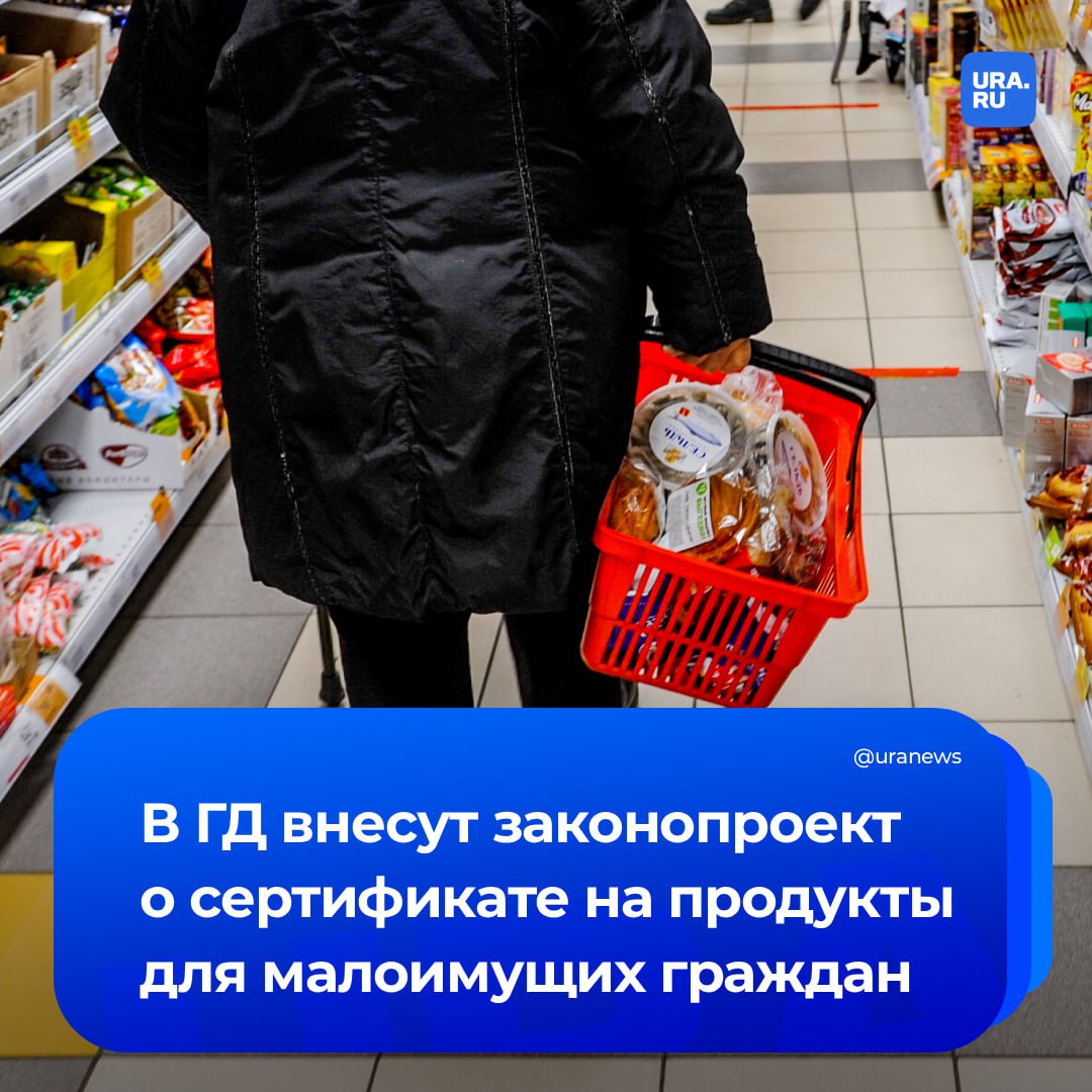 Малоимущим россиянам предложили выдавать продовольственные сертификаты Группа депутатов во главе с председателем комитета Госдумы по труду соцполитике и делам ветеранов Ниловым и первым замруководителя фракции Справедливая Россия Гусевым внесет на рассмотрение ГД межфракционный законопроект Согласно документу претендовать на такой сертификат смогут постоянно проживающие в России граждане среднедушевой доход семей которых ниже величины прожиточного минимума субъекта Предполагается что его номинальная стоимость составит 30 от величины прожиточного минимума По словам Гусева этот закон позволит обеспечить социальную справедливость никто не должен оставаться без базовых продуктов питания Нилов отметил что эти деньги будут окрашены для контроля их расходования ни алкоголь ни табак ни прочие излишества приобрести в рамках сертификата нельзя Подписаться на URA RU мы в MAX