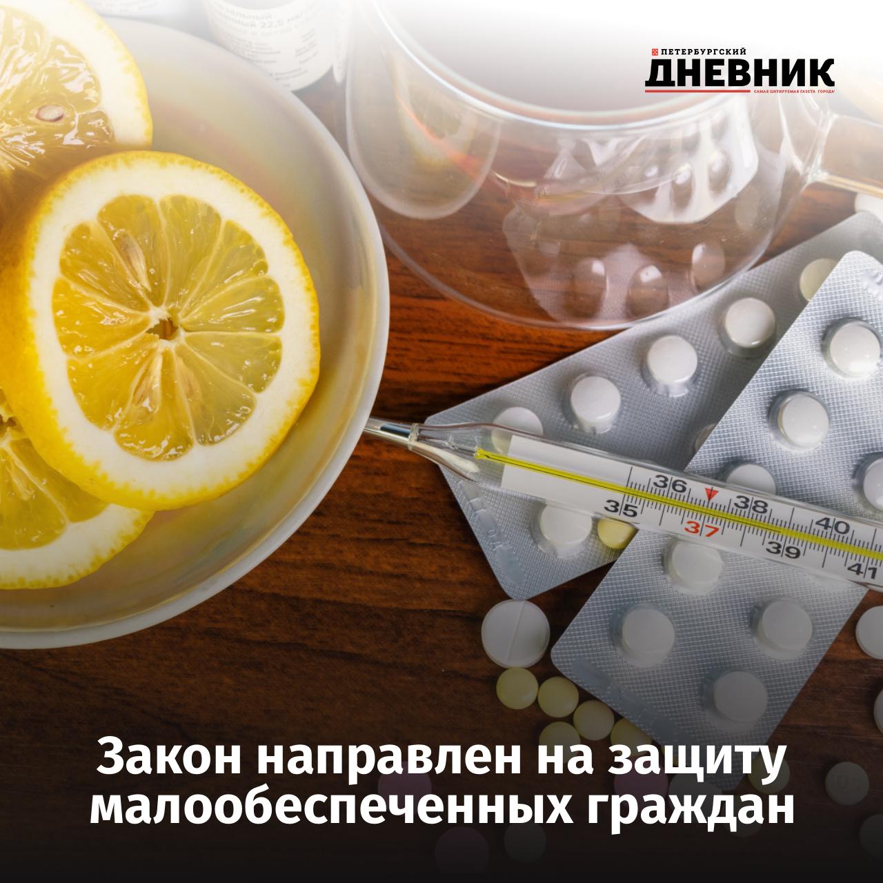 В Госдуму внесён законопроект о компенсации расходов на лекарства Руководитель фракции Справедливая Россия За правду Сергей Миронов и депутаты внесли в Государственную думу проект федерального закона который предусматривает выплату гражданам субсидии если расходы на жизненно необходимые лекарства превышают 10 дохода семьи Субсидия будет предоставляться оперативно после назначения лечения а при покупке лекарств за собственные средства в виде компенсации понесённых расходов Исключение составляют семьи с доходом более чем втрое превышающим МРОТ Фото Олег Золото Подписаться на Петербургский Дневник в MAX