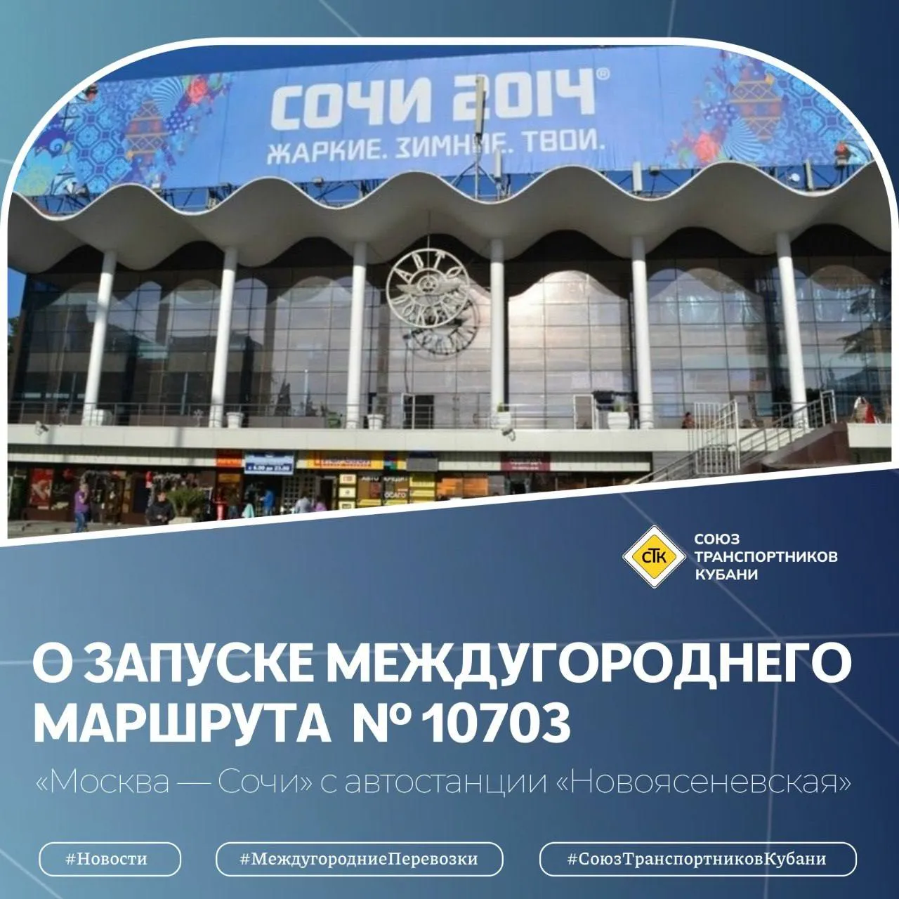 О запуске междугороднего маршрута 10703 Москва Сочи с автостанции Новоясеневская С 28 июня 2026 года открывается продажа билетов на рейс по новому междугороднему маршруту 10703 Москва Сочи Отправление рейсов по указанному маршруту осуществляется от автостанции Новоясеневская в 9 часов 15 минут Периодичность отправления через день Маршрут следования с остановками Воронеж Ростов на Дону Кущёвская Краснодар Горячий Ключ Джубга Новомихайловский Туапсе Лазаревское Дагомыс Стоимость проезда по маршруту Москва Сочи составляет для взрослых пассажиров 7 700 рублей для детей в возрасте до 12 лет с предоставлением отдельного места 50 процентов от стоимости взрослого билета при предъявлении оригинала свидетельства о рождении провоз багажа 770 рублей   Обращаем Ваше внимание льготная стоимость проезда для детей предоставляется только при наличии документа подтверждающего возраст Билеты уже поступили в продажу Дополнительную информацию можно получить в кассах автостанции и у официальных представителей перевозчика Подробнее здесь МЫ В МАКС МЫ В ВК