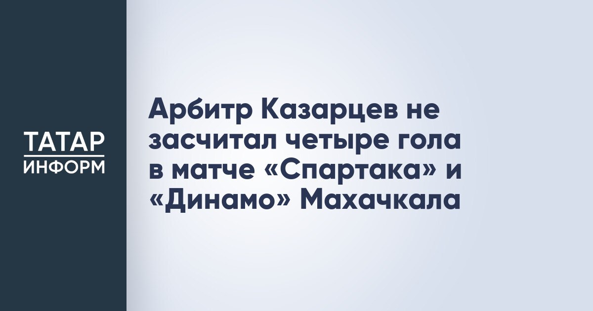Арбитр Казарцев не засчитал четыре гола в матче «Спартака» и «Динамо» Махачкала  Бригада арбитров во главе с Василием Казарцевым вчера не засчитала четыре гола в ворота махачкалинского «Динамо» в матче со «Спартаком».  Тем не менее, «красно-белым» удалось победить с минимальным счетом – 1:0. Единственный гол забил бразильский вингер «Спартака» Маркиньос.  Читать полностью