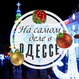 На самом деле в Одессе