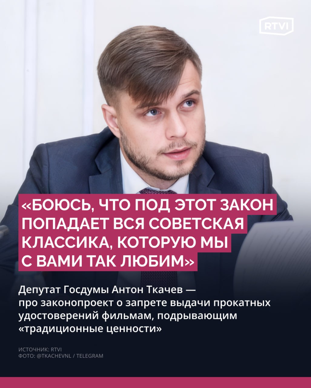 «Новые люди» выступили против выдачи прокатных удостоверений фильмам, которые подрывают «традиционные ценности» Законопроект рассмотрят сегодня в Госдуме в первом чтении. Эти правила коснутся видеосервисов и онлайн-платформ. Депутат Госдумы Антон Ткачев от «Новых людей» заявил RTVI, что партия выступает против инициативы, потому что это приведет к росту пиратства и нанесет ущерб индустрии. «Мы будем голосовать против этого законопроекта, который предлагает запрет на прокат фильмов, если в них есть материалы, дискредитирующие традиционные духовно-нравственные ценности. Боюсь, что под этот закон попадает вся советская классика, которую мы с вами так любим», — пояснил парламентарий. В качестве примера он привел фильм Эльдара Рязанова «Ирония судьбы, или С легким паром!», напомнив, что это главный новогодний фильм для всей страны. «Мы сейчас с вами рискуем по жестокости превзойти даже советских цензоров. В современной России тоже много таких фильмов. „Левиафан“, „Дурак“, та же „Матильда“. Любой из этих фильмов можно запретить. Но что тогда останется? Если в стране уже нельзя будет показывать „Берегись автомобиля“, где интеллигентный человек крадет машины у воров, чтобы помочь детским домам, значит, что не с кино что-то не так, а с нами», — считает Ткачев