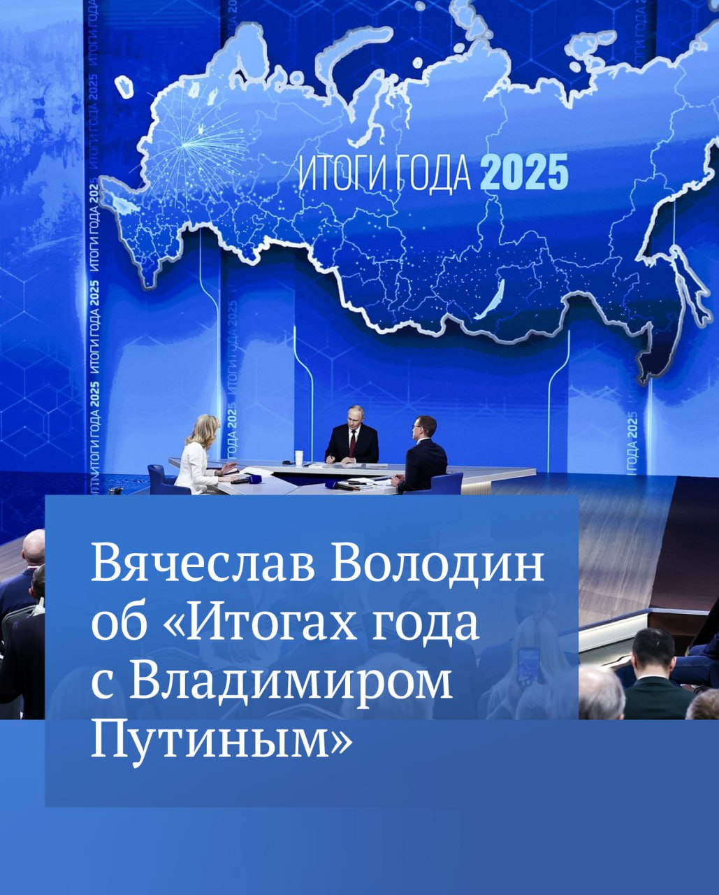 СИЛЬНЫЙ ПРЕЗИДЕНТ СИЛЬНАЯ РОССИЯ отметил Председатель ГД в своем посте в МАХ посоветовав всем найти возможность посмотреть прямую линию в которой есть ответы на многие вопросы Решения принятые им по результатам общения с гражданами нашей страны будут законодательно реализованы в приоритетном порядке добавил Вячеслав Володин Продолжение читайте в канале Председателя ГД в MAX