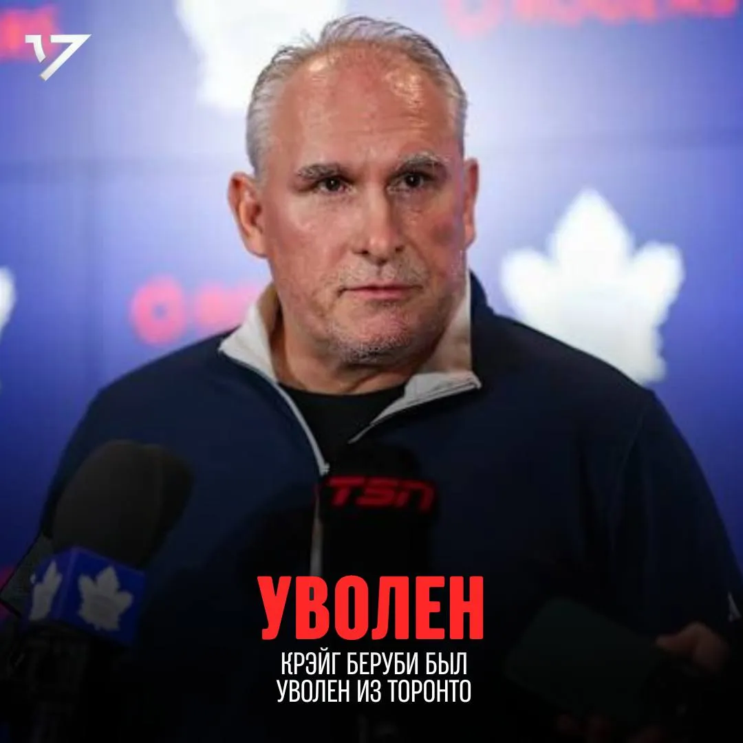 Торонто уволили своего главного тренера Крэйга Беруби ПОДПИШИСЬ НА ЧЕРКАС АТЛАНТ