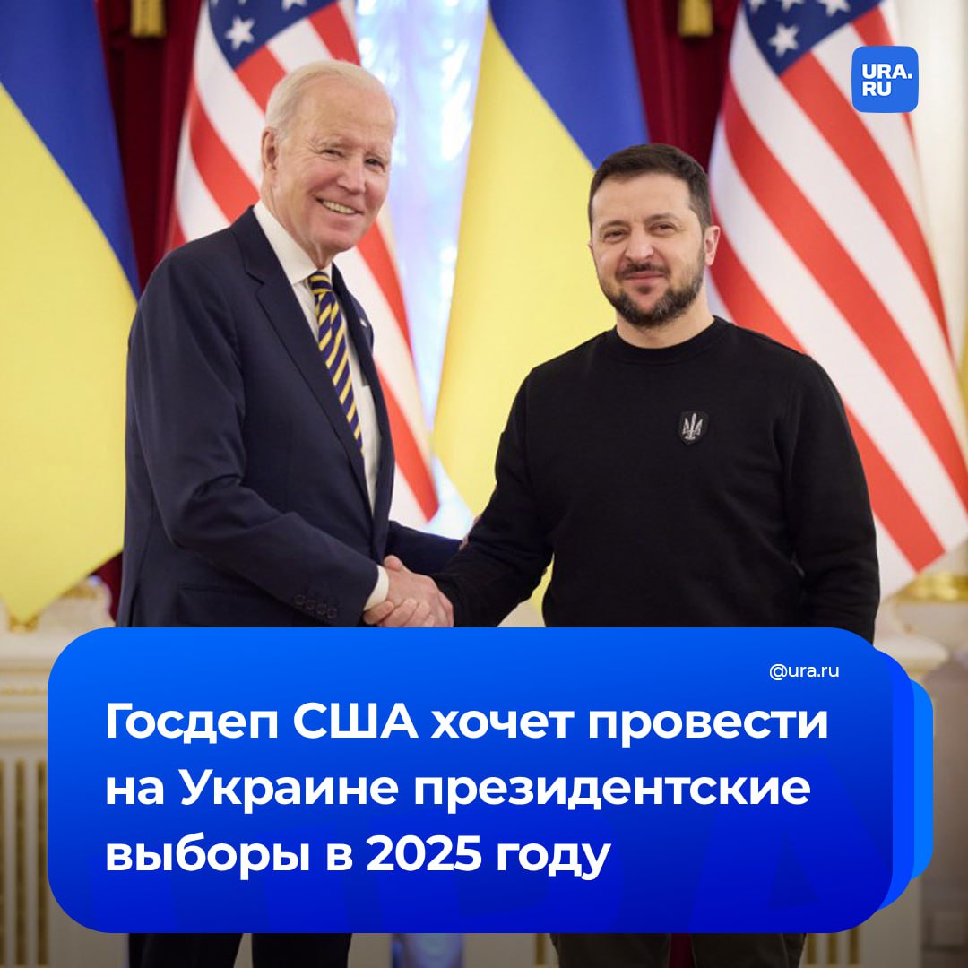 США хотят провести выборы на Украине в 2025 году для устранения «зажравшегося» Зеленского, сообщила Служба внешней разведки России.  Другие заявления СВР:     На Украине может появиться новая проамериканская партия. Украинские активисты, финансируемые Западом, обсуждают ее создание;    Кандидаты на пост президента Украины будут согласовываться с Госдепом США.