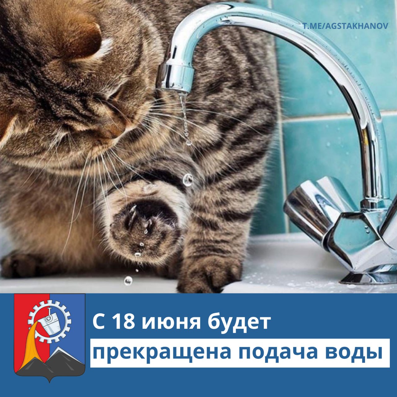 Внимание! С 18 июня будет прекращена подача воды! По информации Стахановского департамента ГУП ЛНР "Лугансквода": В связи с образовавшимися утечками на магистральном водоводе Д-1200 Славяносербская н/с 3-го подъема – н/с 4п. Алчевск 18 июня с 06:00 будет прекращена подача воды по всем магистральным водоводам и населенным пунктам, в том числе: г. Стаханов -50%; г. Ирмино -100%; г. Алмазная и прилегающие населенные пункты – 100%. Восстановление подачи воды по установленным графикам будет осуществляться поэтапно с учетом опрессовки водовода 19.06.2025г. по 21.06.2025г. _____________ Все новости ВКонтакте и в Одноклассниках #Стаханов #новости_Стаханова