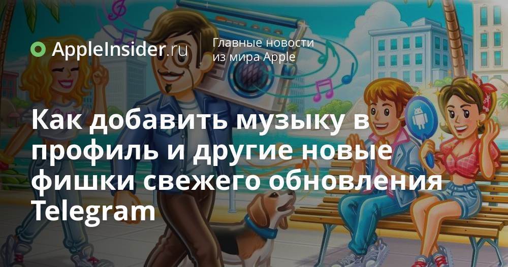 Telegram получил крупное обновление с неожиданными фишками Кажется Павел Дуров решил что мессенджера нам мало и снова удивил пользователей Telegram На этот раз разработчики прокачали не только внешний вид профилей но и добавили несколько странных но любопытных функций Что теперь можно делать с музыкой подарками и стикерами в Telegram и почему Android пользователи наконец перестанут завидовать владельцам iPhone рассказываем в статье appleinsider ru p 544846