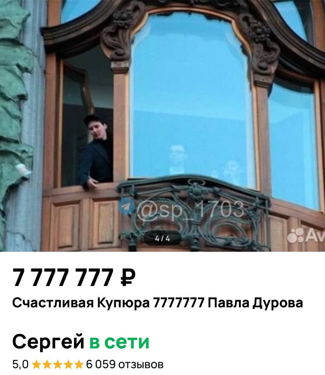 В Питере продают купюру Дурова за 7 777 777₽  Автор объявления утверждает, что это та самая купюра, которую Дуров выкинул из окна своего офиса в далёком 2012 году.  «Павел Дуpов - самый знaменитый росcийский бизнесмeн, создaтель BКoнтакте и владелец Теlеgrаm.   Самая ЗНАМЕНИТАЯ И СЧАСТЛИВАЯ купюра в нашей галактике!  Приносит удачу и позитив всем кто её видит! ВСЕМ ДОБРА И УСПЕХОВ!  СЧАСТИЛВАЯ КУПЮРА 7777777, ТАКАЯ ОДНА В МИРЕ, ОДНА ЕДИНСТВЕННАЯ» – выжимка из текста объявления. Верим автору?     — 100% купюра заряжена на богатство    — очередной лохотрон для верующих в чудо. Сергей псих