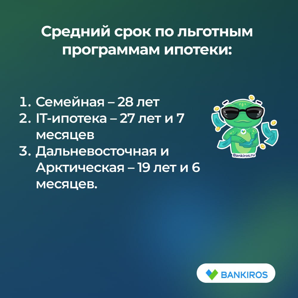 Россиянам приходится выплачивать льготную ипотеку более четверти века Средний срок ипотеки с господдержкой по итогам августа вырос до 27 лет и 4 месяцев следует из статистики ДОМ PФ По Семейной ипотеке срок самый большой из всех видов господдержки при этом максимум не установлен как и по IT ипотеке По Дальневосточной и Арктической ипотекам средний срок приблизился к максимально установленному лимиту в 20 лет Увеличивая срок кредита россияне пытаются уменьшить ежемесячный платеж чтобы сделать ипотеку доступной Однако при таком сроке даже по ставке 6 переплата по кредиту более чем в два раза превысит его первоначальную сумму ипотека Будь в курсе с Банкирос Буст